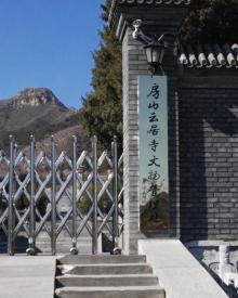 云居寺18