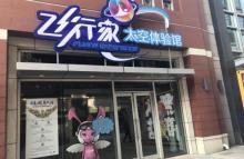 飞行家北京太空体验馆3