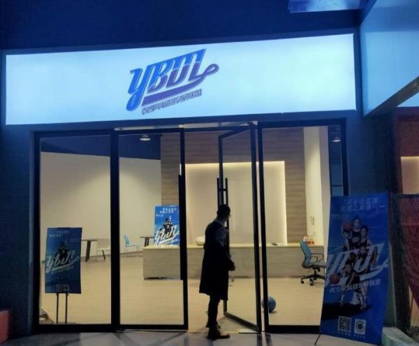 YBDL青少年篮球发展联盟