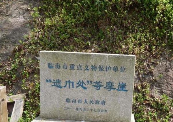 遗巾处摩崖