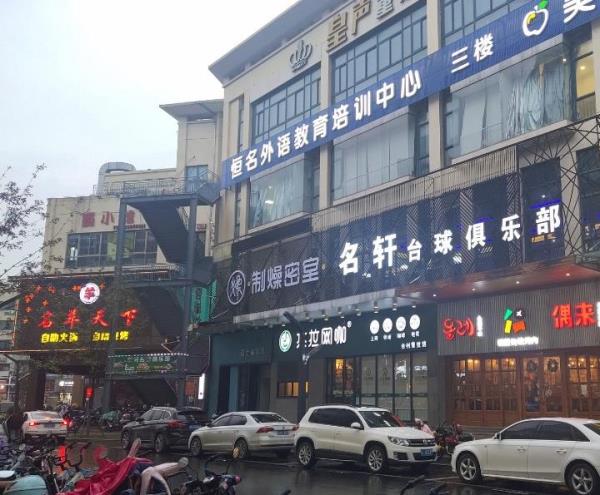 名轩台球俱乐部