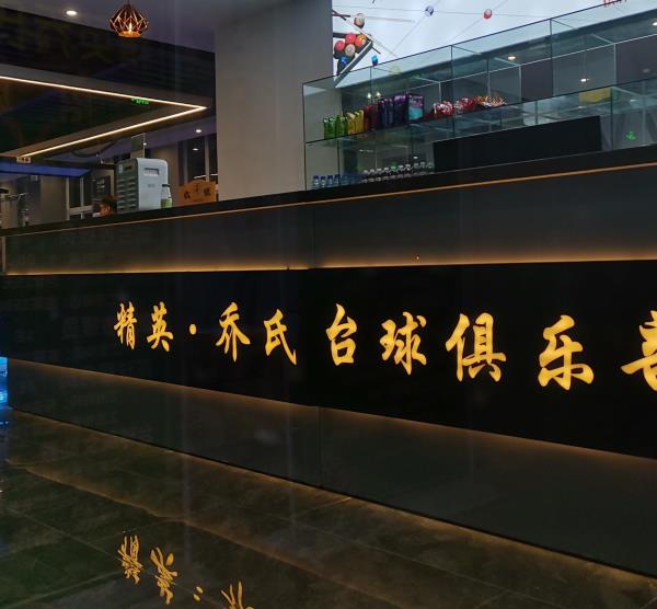 精英乔氏台球俱乐部