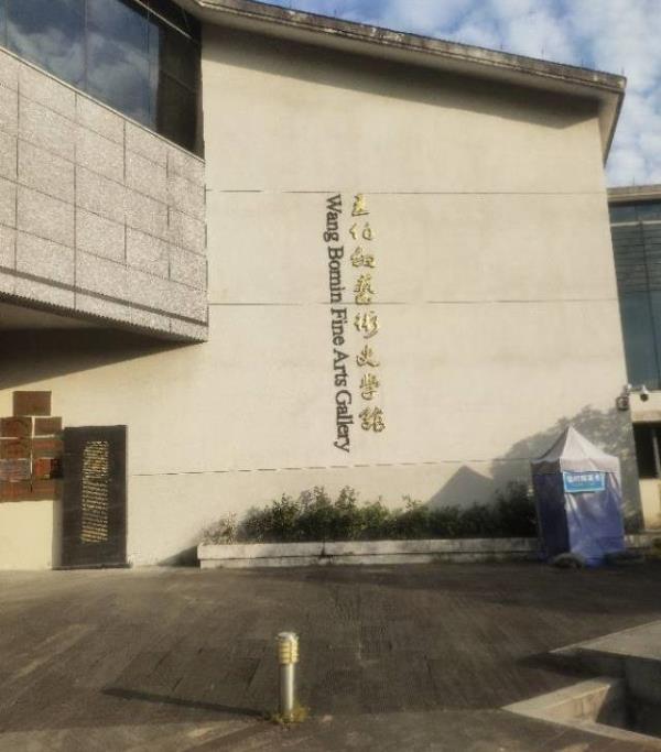 王伯敏艺术史学馆