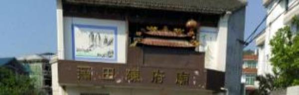 浦田陈府庙