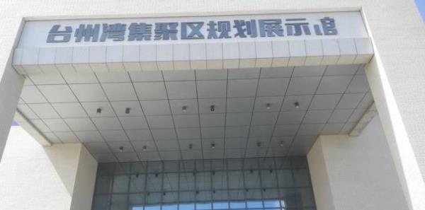 台州湾集聚区规划馆