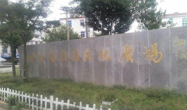 法治文化广场