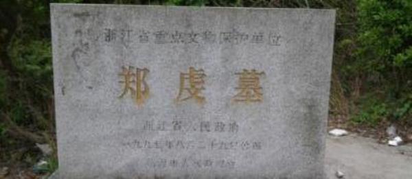郑虔墓