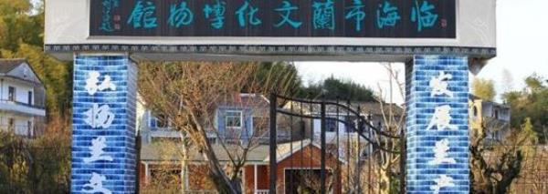 兰文化博物馆