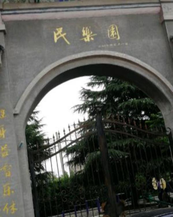 民乐园