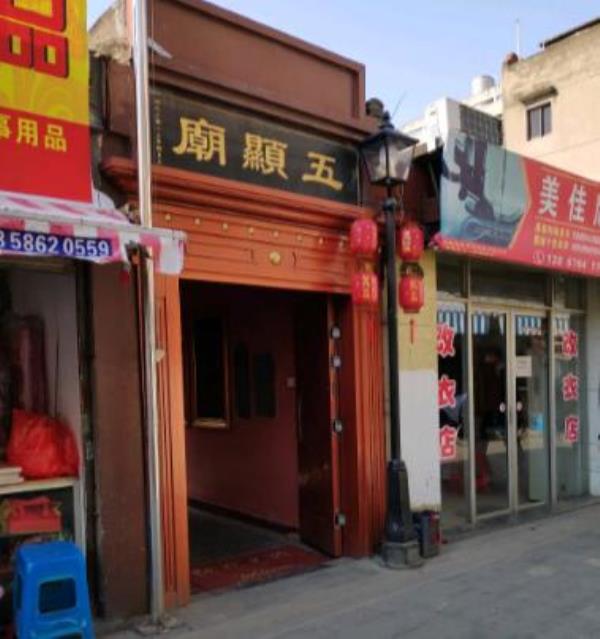五显庙