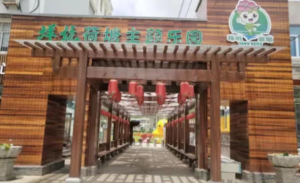 坑荷塘主题乐园