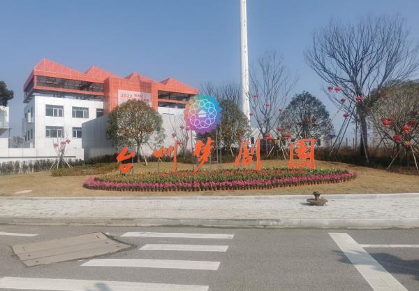 台州梦创园