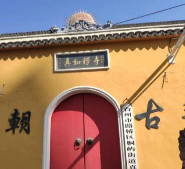 台州市路桥区桐屿街道真如寺
