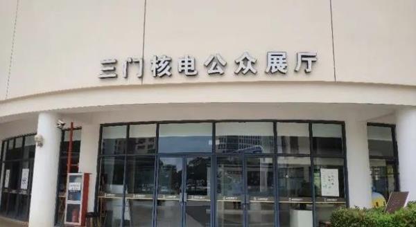三门核电公众展厅
