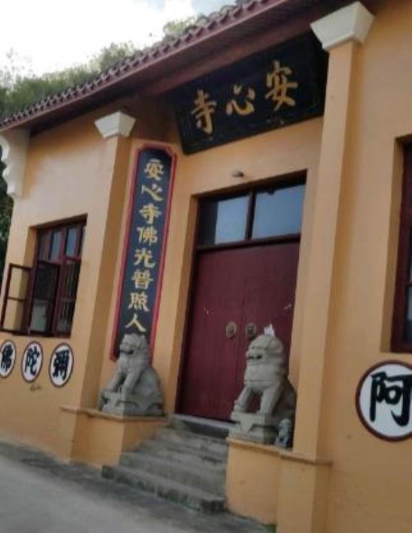安心寺