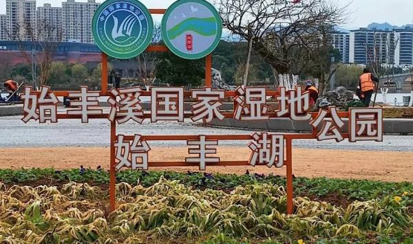 始丰湖公园