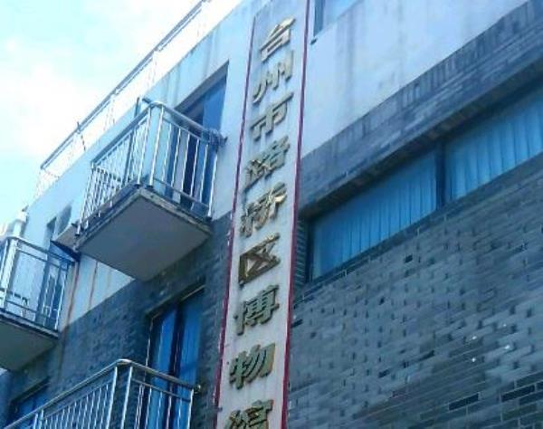 台州市路桥区博物馆