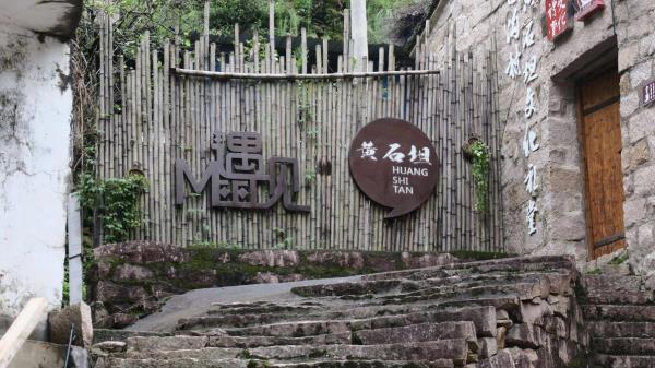 黄石坦村