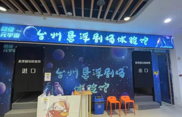 悬浮剧场体验馆