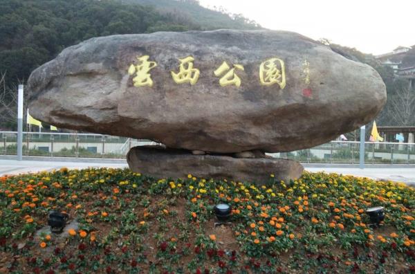 云西公园