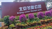 北京冬奥公园1
