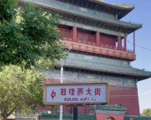 鼓楼大街3