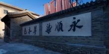 永顺染坊16