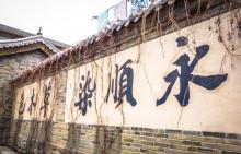 永顺染坊2