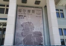 Case Lab 元世界 福尔摩斯大型沉浸式主题展1