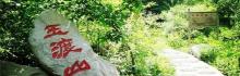 玉渡山景区10