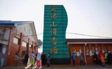云佛滑雪场12