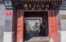 梅兰芳纪念馆3