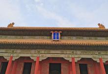 保和殿17