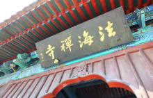 法海寺4