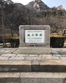 银山塔林18
