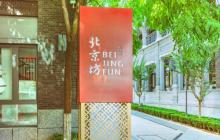 北京坊1