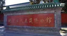 北京古代建筑博物馆24
