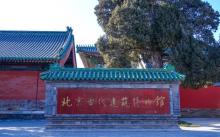 北京古代建筑博物馆8