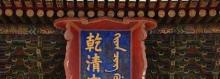 乾清宫20