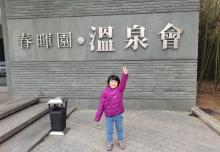 春晖园温泉28