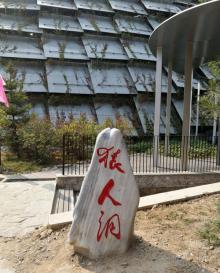 周口店北京人遗址博物馆26