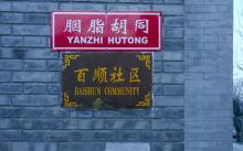 八大胡同4