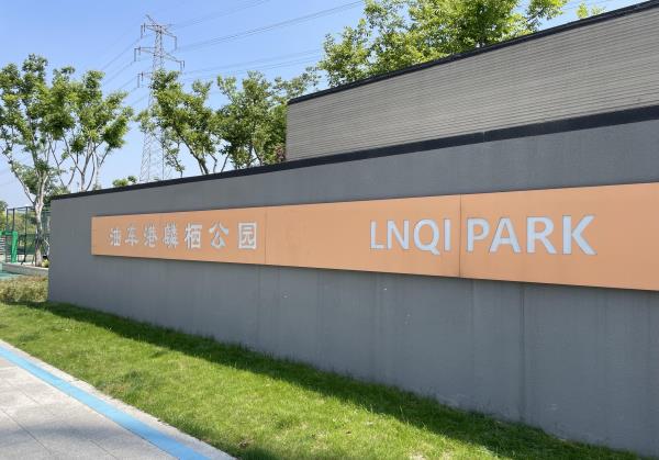 油车港麟栖公园