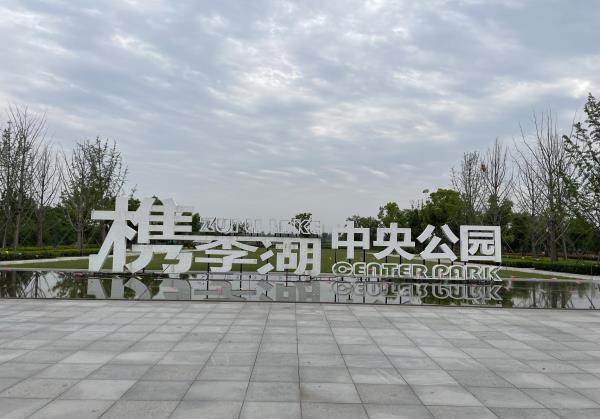 李湖中央公园