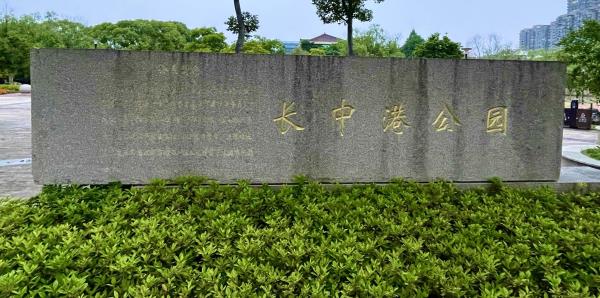 长中港公园