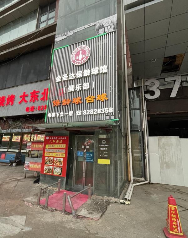金圣达保龄球馆