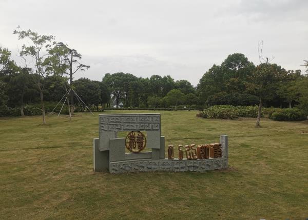 善西公园