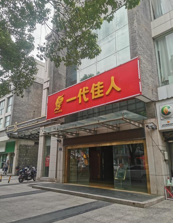 一代佳人(车站南路店)