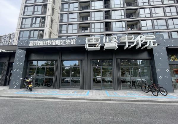 嘉兴市图书馆(塘汇街道分馆)