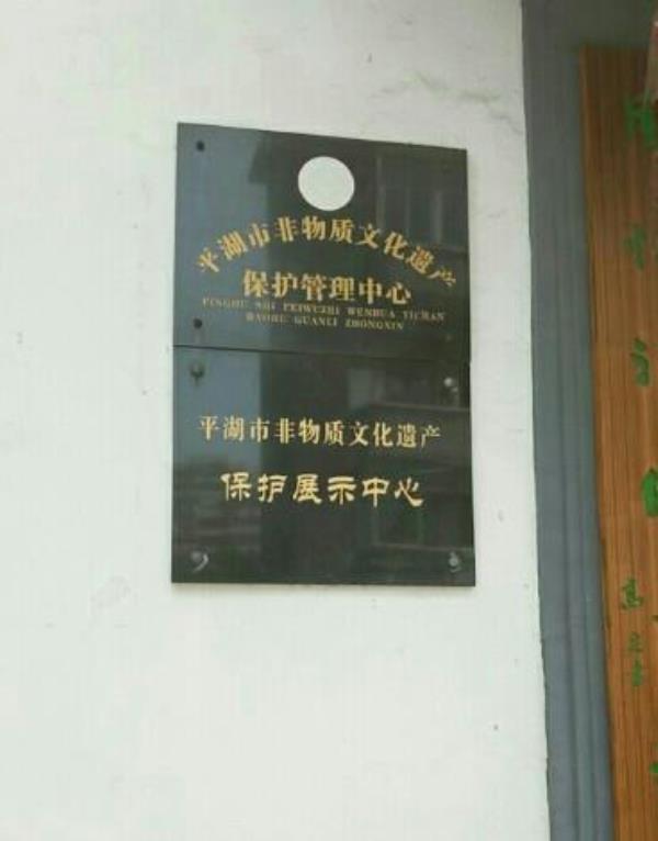 平湖市非物质文化遗产保护展示中心